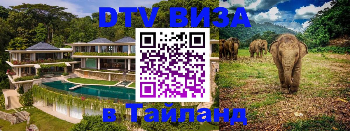 Как сделать DTV визу в Тайланд 