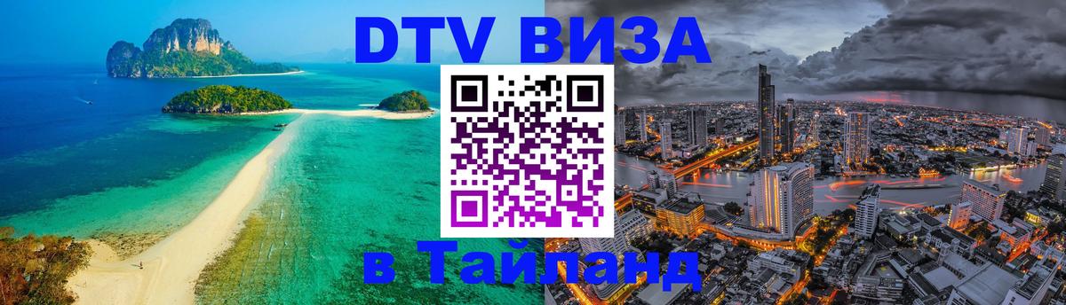 DTV Виза в Тайланд для россиян 